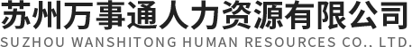 苏州万事通人力资源有限公司
